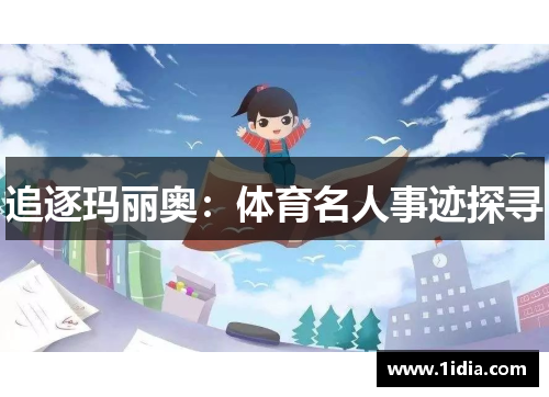 追逐玛丽奥：体育名人事迹探寻