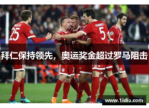 拜仁保持领先，奥运奖金超过罗马阻击