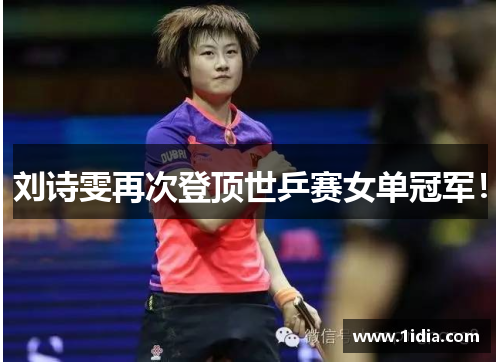 刘诗雯再次登顶世乒赛女单冠军！