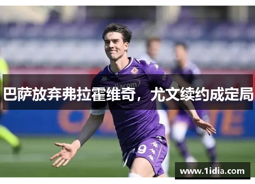 巴萨放弃弗拉霍维奇，尤文续约成定局