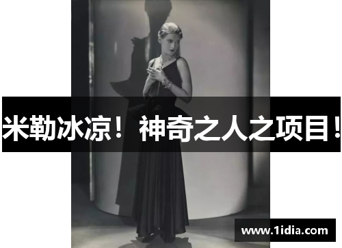 米勒冰凉！神奇之人之项目！